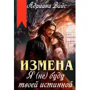 Постер книги Измена. Я (не) буду твоей истинной