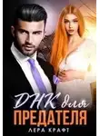 Лера Крафт - Днк для Предателя