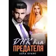 Постер книги Днк для Предателя
