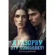 Постер книги Я разорву эту помолвку!
