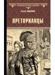 Сергей Вишняков - Преторианцы