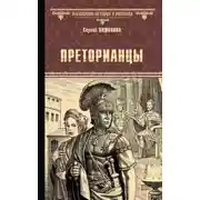 Постер книги Преторианцы
