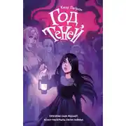 Постер книги Год теней