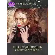 Постер книги Не остановишь силой дождь