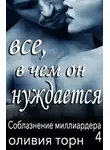 Оливия Торн - Все, в чем он нуждается (ЛП)