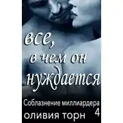 Постер книги Все, в чем он нуждается (ЛП)