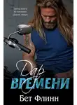 Бет Флинн - Дар времени (ЛП)