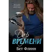 Постер книги Дар времени (ЛП)