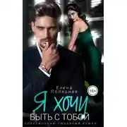 Постер книги Я хочу быть с тобой