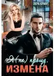 Лера Крафт - Измена. Я (не) прощу