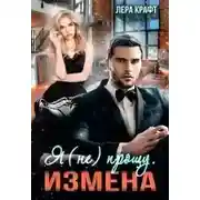 Постер книги Измена. Я (не) прощу