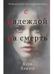 Кара Хантер - С надеждой на смерть