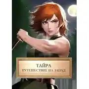 Постер книги Тайра. Путешествие на Запад