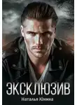 Наталья Юнина - Эксклюзив