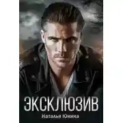 Постер книги Эксклюзив
