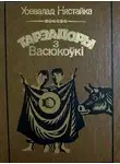 Всеволод Нестайко - Тарэадоры з Васюкоўкі