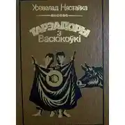 Постер книги Тарэадоры з Васюкоўкі