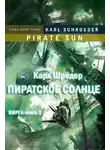 Карл Шрёдер - Пиратское солнце