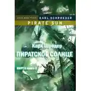 Постер книги Пиратское солнце