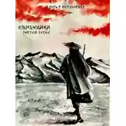 Постер книги Обманщики. Пустой сосуд