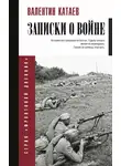 Валентин Катаев - Записки о войне