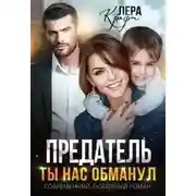 Постер книги Предатель. Ты нас обманул