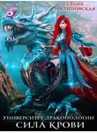 Елена Малиновская - Сила крови