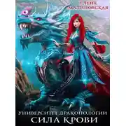 Постер книги Сила крови