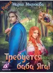 Мария Милюкова - Требуется Баба Яга