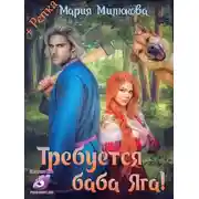Постер книги Требуется Баба Яга