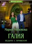 Мария Милюкова - Галия. Ведьма с приветом