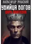 Александр Робский - Убийца Богов 2: Царь Пантеона