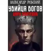 Постер книги Убийца Богов 2: Царь Пантеона