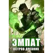 Постер книги Эмпат. Остров Древних