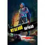 Постер книги Начало