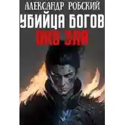 Постер книги Убийца Богов 4: Око Зла