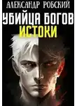 Александр Робский - Убийца Богов 3: Истоки