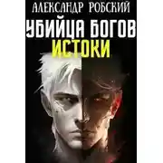 Постер книги Убийца Богов 3: Истоки