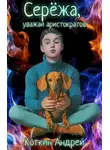 Андрей Коткин - Сережа, уважай аристократов