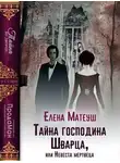 Елена Матеуш - Тайна господина Шварца, или Невеста мертвеца