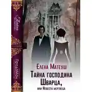 Постер книги Тайна господина Шварца, или Невеста мертвеца