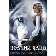 Постер книги Служанка Леди Эверсон