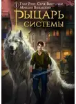 Серж Винтеркей - Рыцарь системы. Книга 1 [СИ]