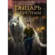 Постер книги Рыцарь системы. Книга 1 [СИ]