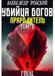 Александр Робский - Убийца Богов 6 Final: Прародитель Том 2