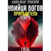 Постер книги Убийца Богов 6 Final: Прародитель Том 2