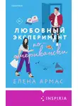 Елена Армас - Любовный эксперимент по-американски