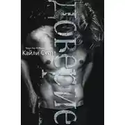 Постер книги Доверие