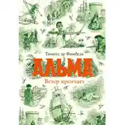 Постер книги Альма. Ветер крепчает