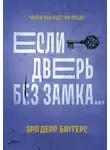 Эрл Биггерс - Если дверь без замка…